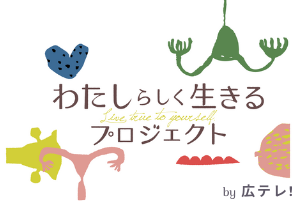 わたしらしく生きるプロジェクト
