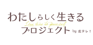 わたしらしく生きるプロジェクト